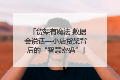 货架有魔法 数据会说话—小店货架背后的“智慧密码”