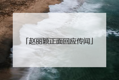 赵丽颖正面回应传闻