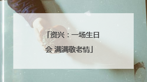 资兴：一场生日会 满满敬老情