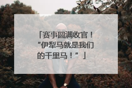 赛事圆满收官！“伊犁马就是我们的千里马！”