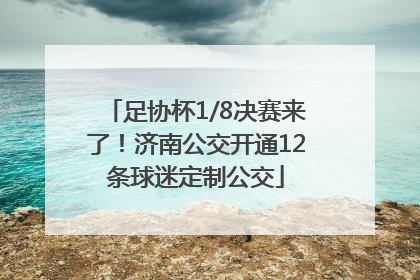 足协杯1/8决赛来了！济南公交开通12条球迷定制公交