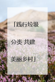 践行垃圾分类 共建美丽乡村