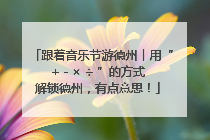 跟着音乐节游德州丨用“+ - × ÷ ”的方式解锁德州，有点意思！