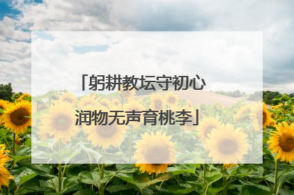 躬耕教坛守初心 润物无声育桃李