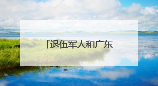 退伍军人和广东姑娘的石首创业记：三平米小摊托起爱情与梦想