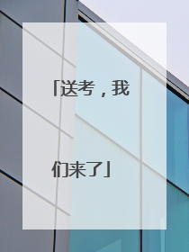 送考，我们来了