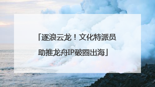 逐浪云龙！文化特派员助推龙舟IP破圈出海