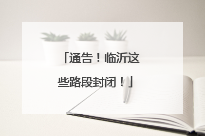 通告！临沂这些路段封闭！