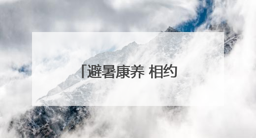 避暑康养 相约湖南②｜茶陵：水天一色间，于时光里拾取诗意