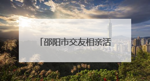 邵阳市交友相亲活动启动式暨市区首场相亲活动浪漫启航