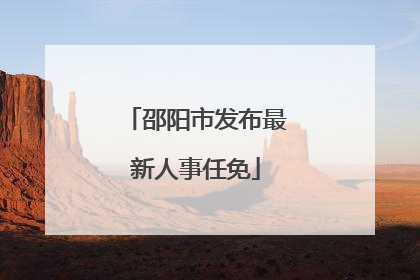 邵阳市发布最新人事任免