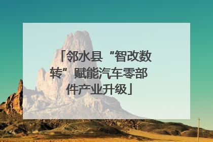 邻水县“智改数转”赋能汽车零部件产业升级