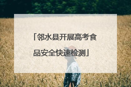 邻水县开展高考食品安全快速检测