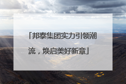 邦泰集团实力引领潮流，焕启美好新章