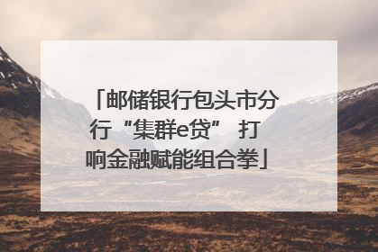 邮储银行包头市分行“集群e贷” 打响金融赋能组合拳