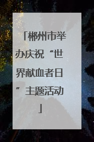 郴州市举办庆祝“世界献血者日”主题活动