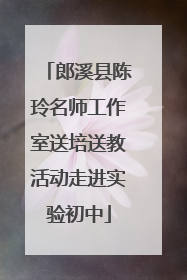 郎溪县陈玲名师工作室送培送教活动走进实验初中