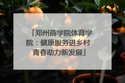 郑州商学院体育学院：健康服务进乡村 青春助力新发展