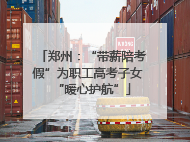 郑州：“带薪陪考假”为职工高考子女“暖心护航”