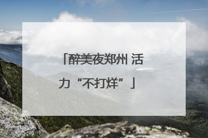 醉美夜郑州 活力“不打烊”