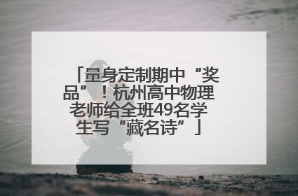 量身定制期中“奖品”！杭州高中物理老师给全班49名学生写“藏名诗”