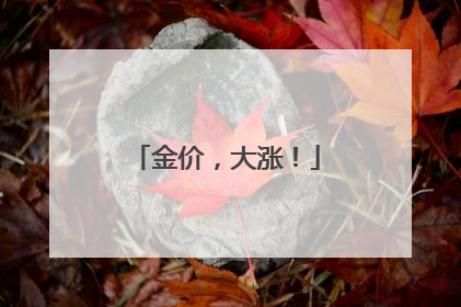 金价，大涨！