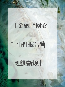 金融“网安”事件报告管理迎新规