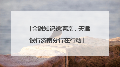 金融知识送清凉，天津银行济南分行在行动