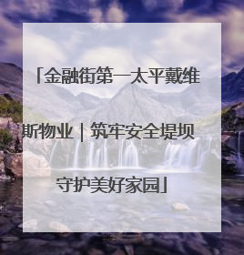 金融街第一太平戴维斯物业｜筑牢安全堤坝 守护美好家园