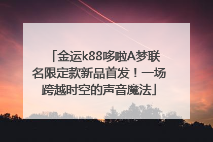 金运k88哆啦A梦联名限定款新品首发！一场跨越时空的声音魔法