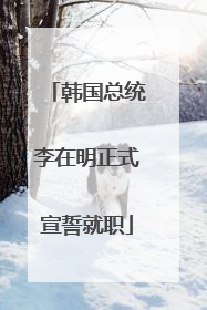 韩国总统李在明正式宣誓就职