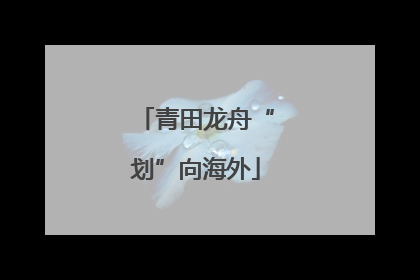 青田龙舟“划”向海外