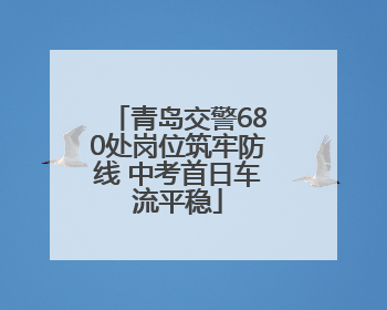 青岛交警680处岗位筑牢防线 中考首日车流平稳