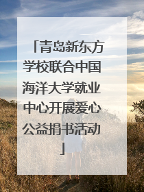 青岛新东方学校联合中国海洋大学就业中心开展爱心公益捐书活动