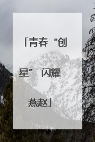 青春“创星” 闪耀燕赵