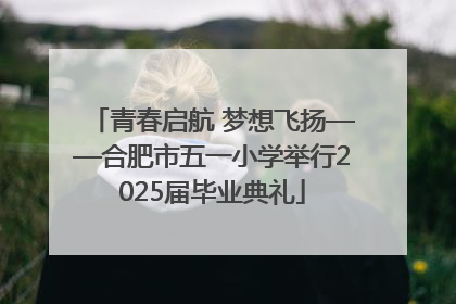 青春启航 梦想飞扬——合肥市五一小学举行2025届毕业典礼