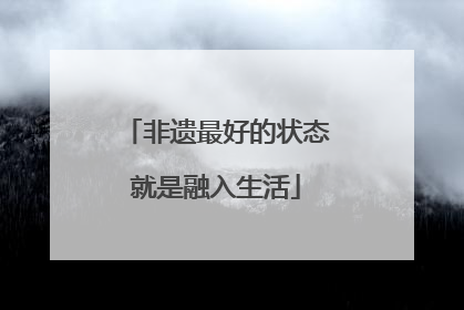 非遗最好的状态就是融入生活