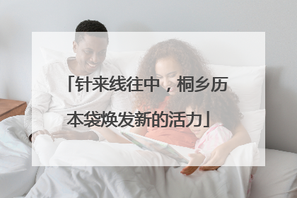 针来线往中，桐乡历本袋焕发新的活力