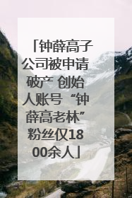 钟薛高子公司被申请破产 创始人账号“钟薛高老林”粉丝仅1800余人