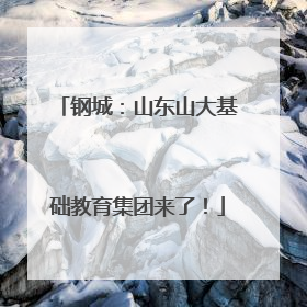 钢城：山东山大基础教育集团来了！