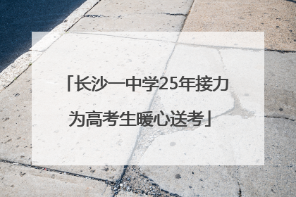 长沙一中学25年接力 为高考生暖心送考