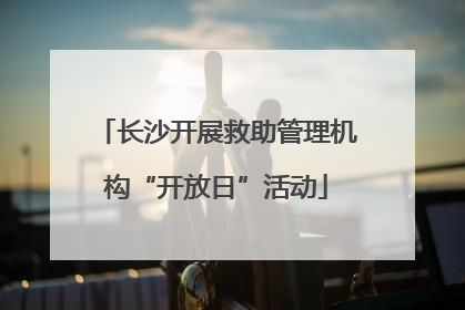 长沙开展救助管理机构“开放日”活动