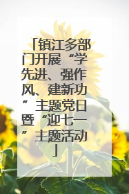 镇江多部门开展“学先进、强作风、建新功”主题党日暨“迎七一”主题活动