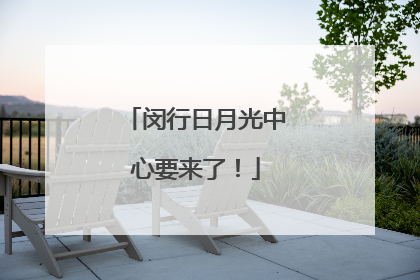 闵行日月光中心要来了！