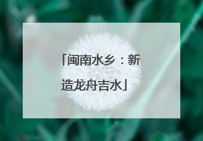 闽南水乡：新造龙舟吉水