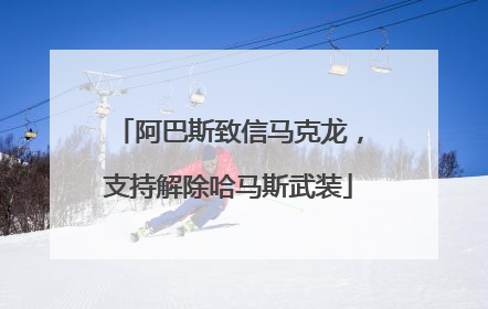 阿巴斯致信马克龙，支持解除哈马斯武装