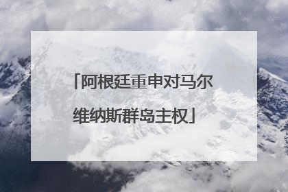 阿根廷重申对马尔维纳斯群岛主权