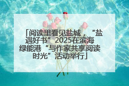 阅读里看见盐城，“盐遇好书”2025在滨海绿能港“与作家共享阅读时光”活动举行