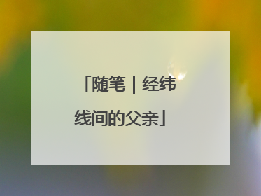 随笔｜经纬线间的父亲