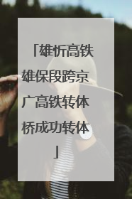 雄忻高铁雄保段跨京广高铁转体桥成功转体